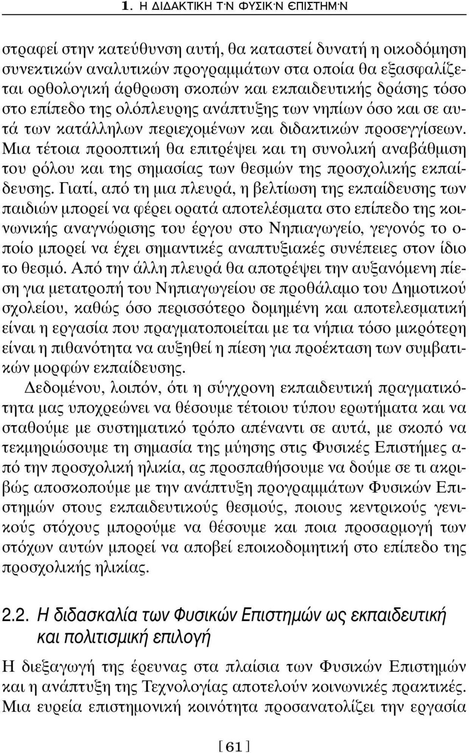 Μια τέτοια προοπτική θα επιτρέψει και τη συνολική αναβάθμιση του ρ λου και της σημασίας των θεσμών της προσχολικής εκπαίδευσης.