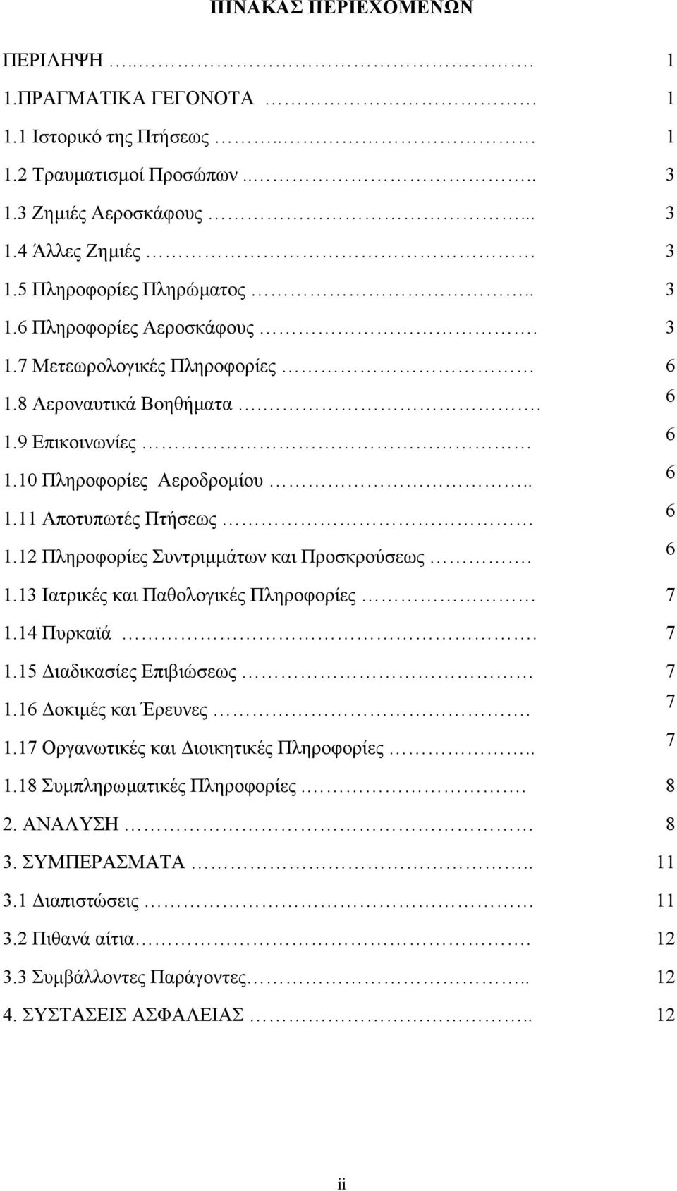 12 Πληροφορίες Συντριµµάτων και Προσκρούσεως. 6 1.13 Ιατρικές και Παθολογικές Πληροφορίες 7 1.14 Πυρκαϊά. 7 1.15 ιαδικασίες Επιβιώσεως 7 1.16 οκιµές και Έρευνες. 7 1.17 Οργανωτικές και ιοικητικές Πληροφορίες.