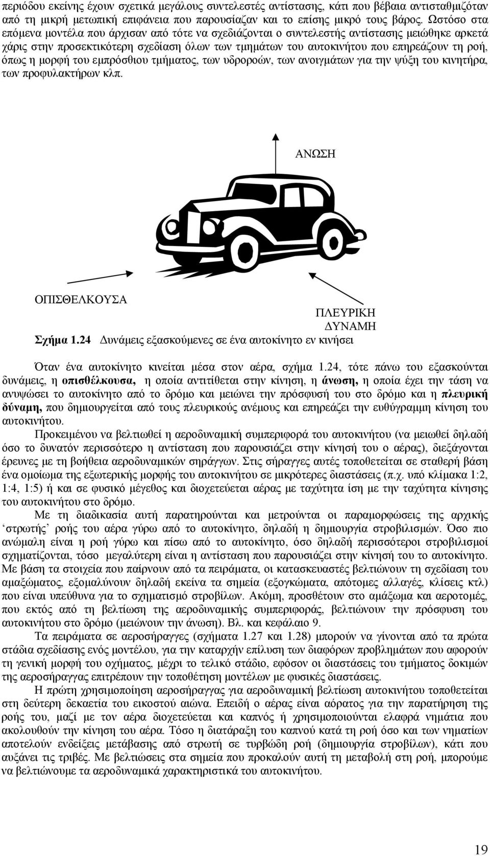 όπως η μορφή του εμπρόσθιου τμήματος, των υδροροών, των ανοιγμάτων για την ψύξη του κινητήρα, των προφυλακτήρων κλπ. ΑΝΩΣΗ ΟΠΙΣΘΕΛΚΟΥΣΑ ΠΛΕΥΡΙΚΗ ΔΥΝΑΜΗ Σχήμα 1.