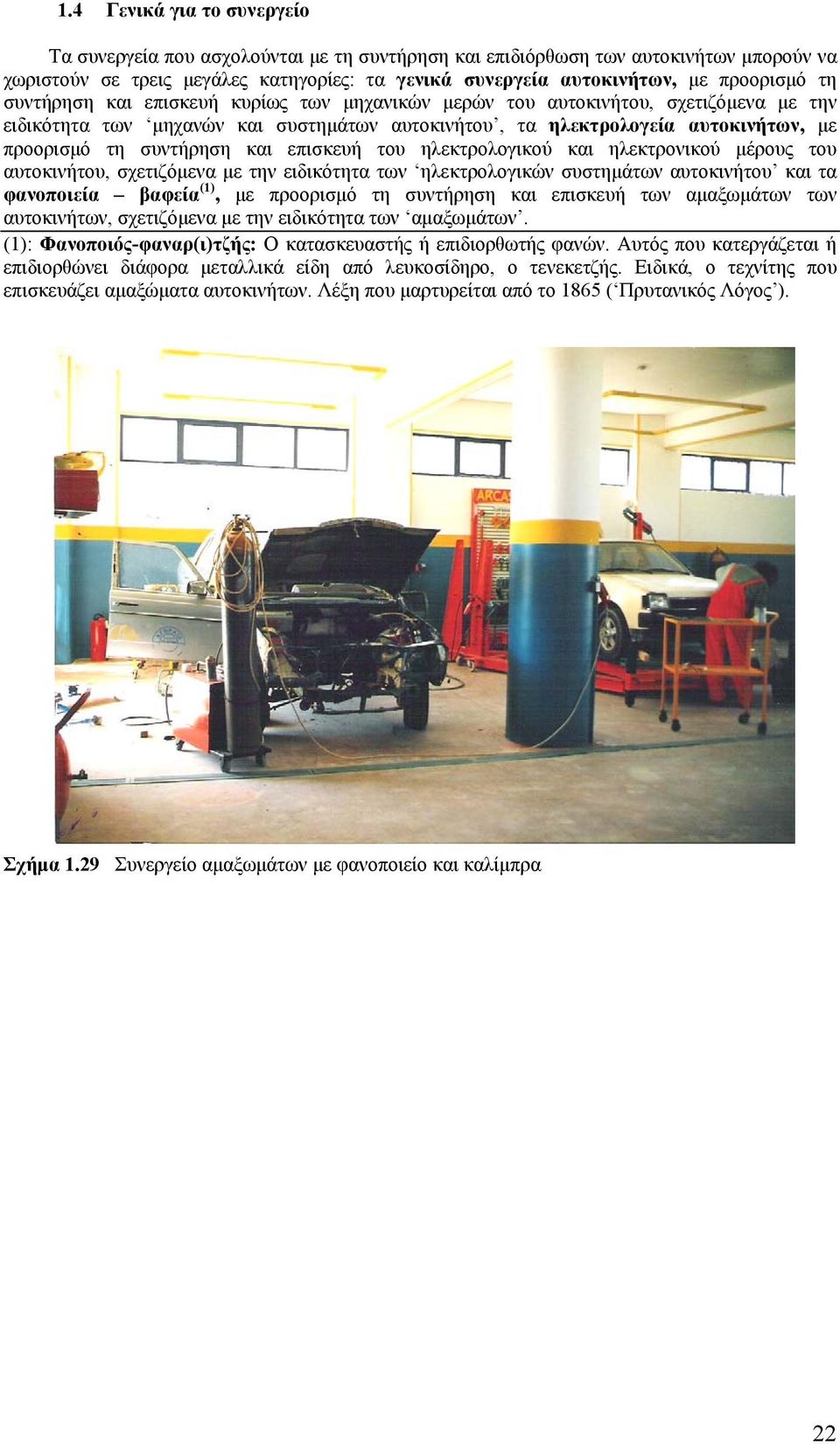 συντήρηση και επισκευή του ηλεκτρολογικού και ηλεκτρονικού μέρους του αυτοκινήτου, σχετιζόμενα με την ειδικότητα των ηλεκτρολογικών συστημάτων αυτοκινήτου και τα φανοποιεία βαφεία (1), με προορισμό