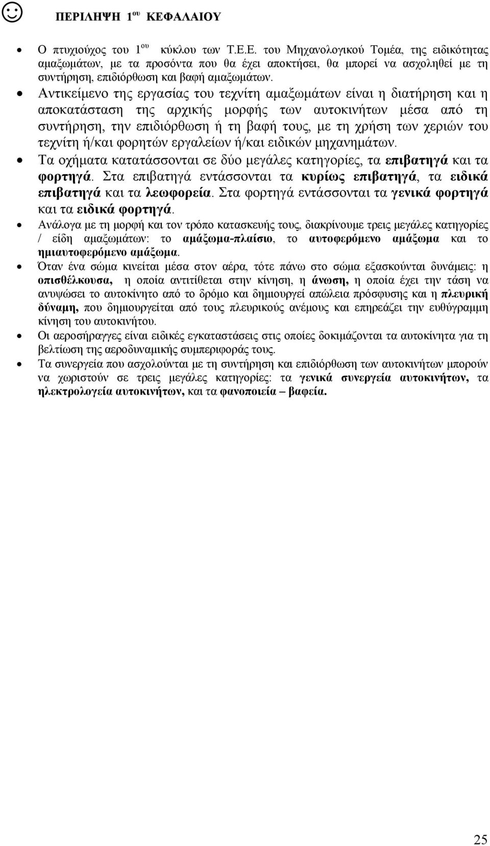 του τεχνίτη ή/και φορητών εργαλείων ή/και ειδικών μηχανημάτων. Τα οχήματα κατατάσσονται σε δύο μεγάλες κατηγορίες, τα επιβατηγά και τα φορτηγά.