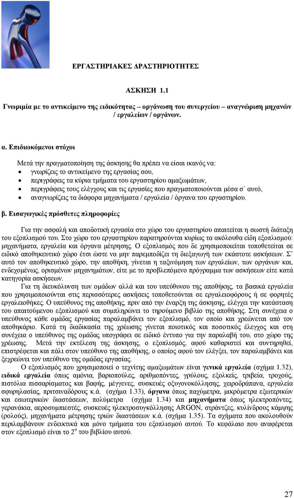 αγνώριση μηχανών / εργαλείων / οργάνων. α.