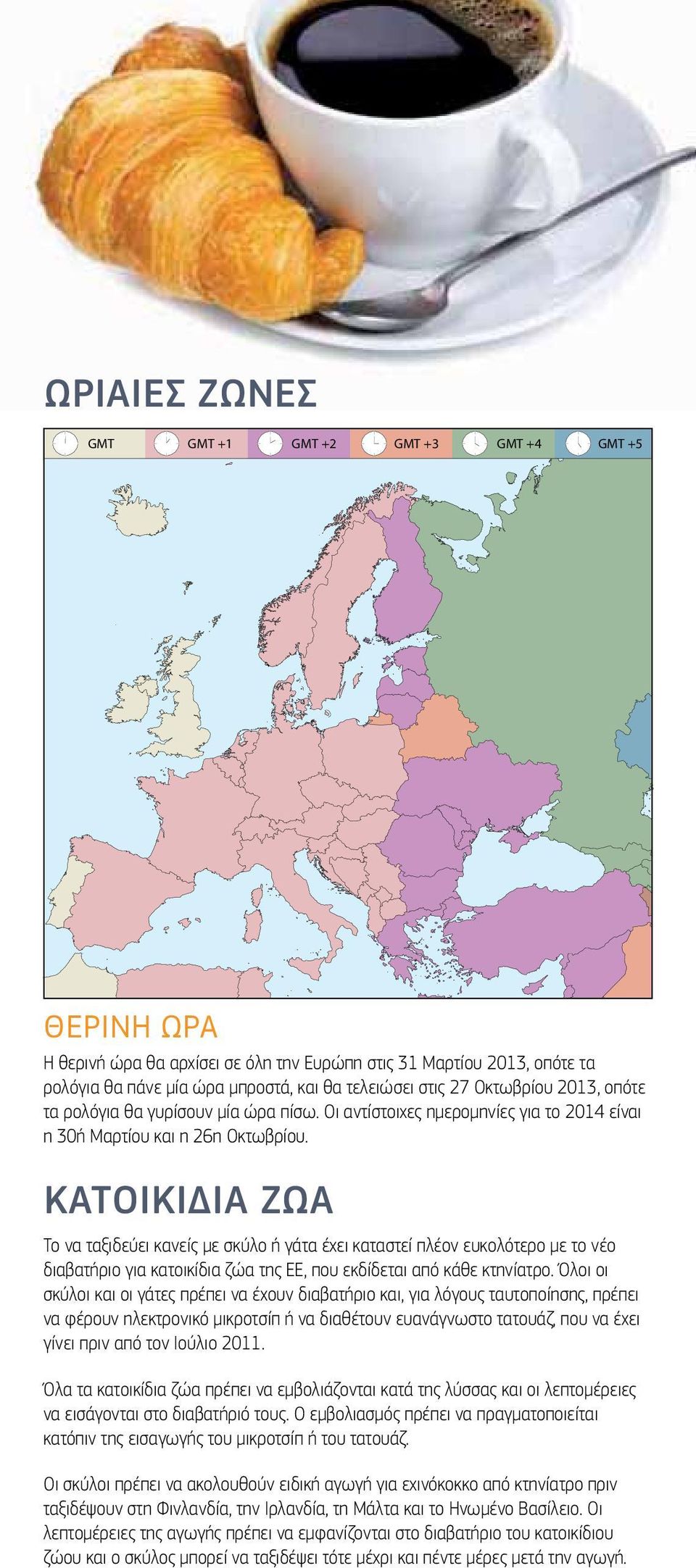 ΚΑΤΟΙΚΙΔΙΑ ΖΩΑ Το να ταξιδεύει κανείς με σκύλο ή γάτα έχει καταστεί πλέον ευκολότερο με το νέο διαβατήριο για κατοικίδια ζώα της ΕΕ, που εκδίδεται από κάθε κτηνίατρο.