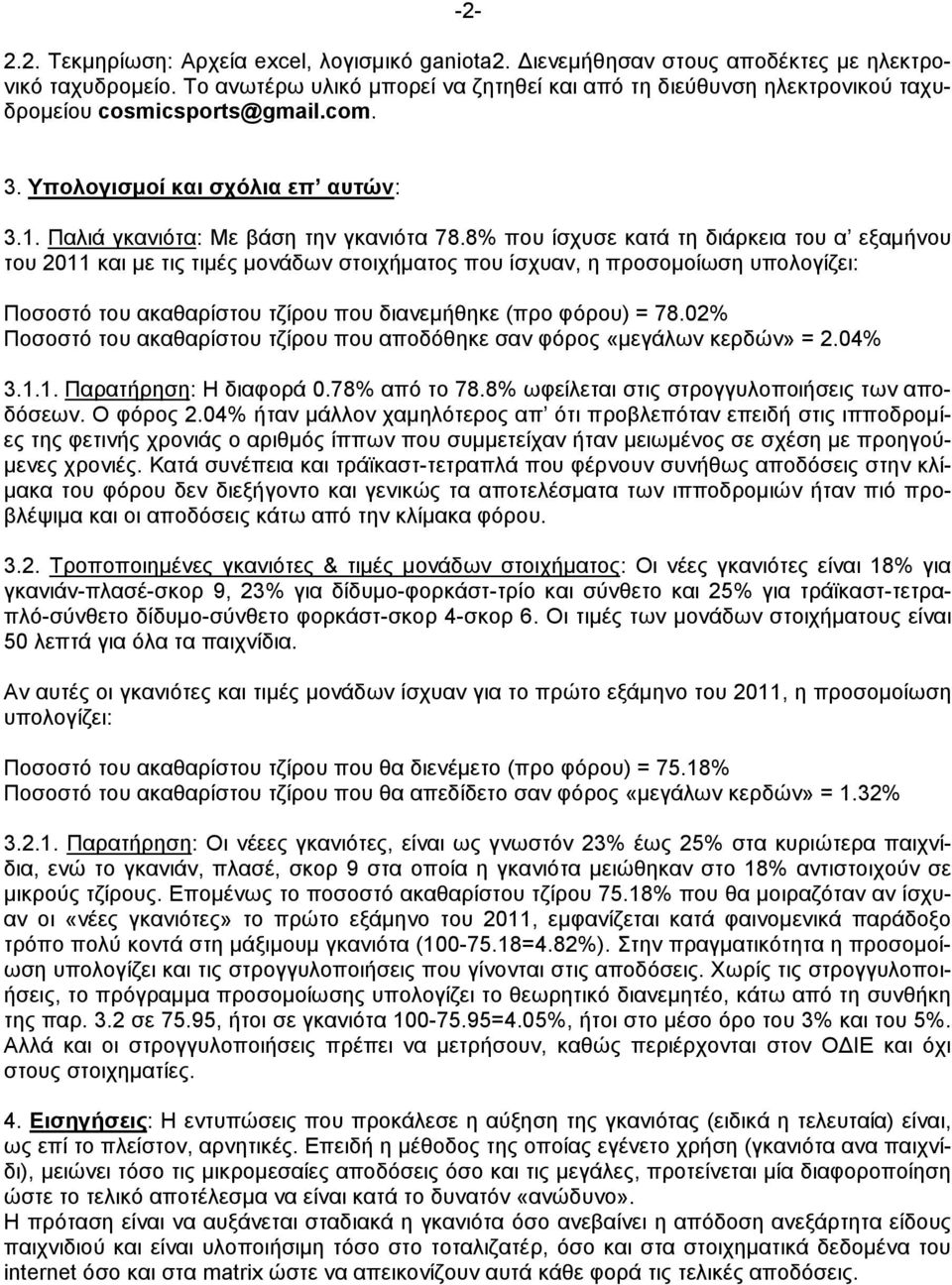 8% που ίσχυσε κατά τη διάρκεια του α εξαµήνου του 2011 και µε τις τιµές µονάδων στοιχήµατος που ίσχυαν, η προσοµοίωση υπολογίζει: Ποσοστό του ακαθαρίστου τζίρου που διανεµήθηκε (προ φόρου) = 78.