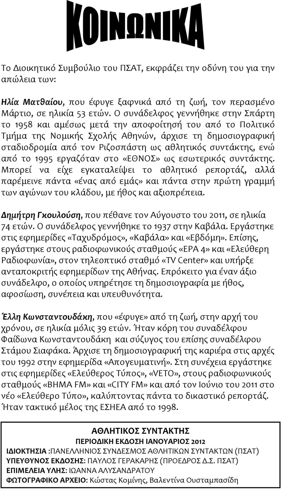 συντάκτης, ενώ από το 1995 εργαζόταν στο «ΕΘΝΟΣ» ως εσωτερικός συντάκτης.