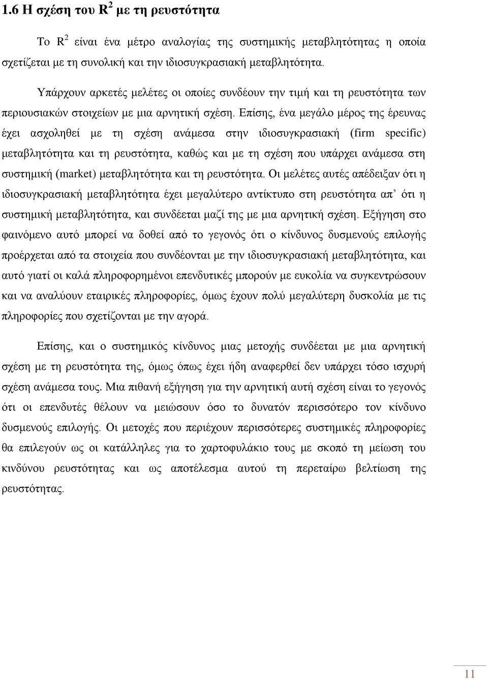 Επίσης, ένα μεγάλο μέρος της έρευνας έχει ασχοληθεί με τη σχέση ανάμεσα στην ιδιοσυγκρασιακή (firm specific) μεταβλητότητα και τη ρευστότητα, καθώς και με τη σχέση που υπάρχει ανάμεσα στη συστημική