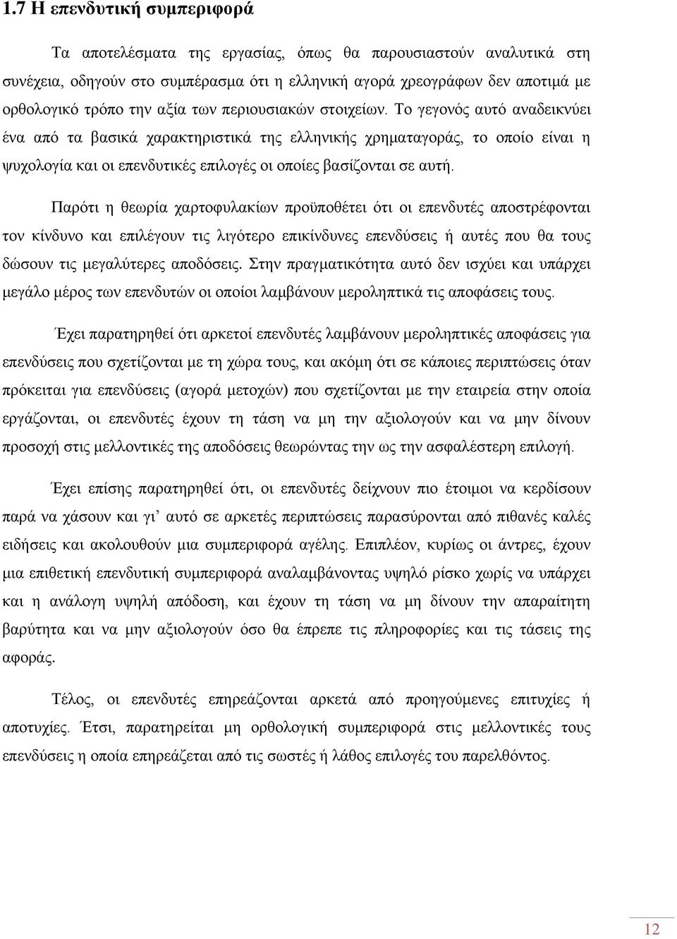 Το γεγονός αυτό αναδεικνύει ένα από τα βασικά χαρακτηριστικά της ελληνικής χρηματαγοράς, το οποίο είναι η ψυχολογία και οι επενδυτικές επιλογές οι οποίες βασίζονται σε αυτή.