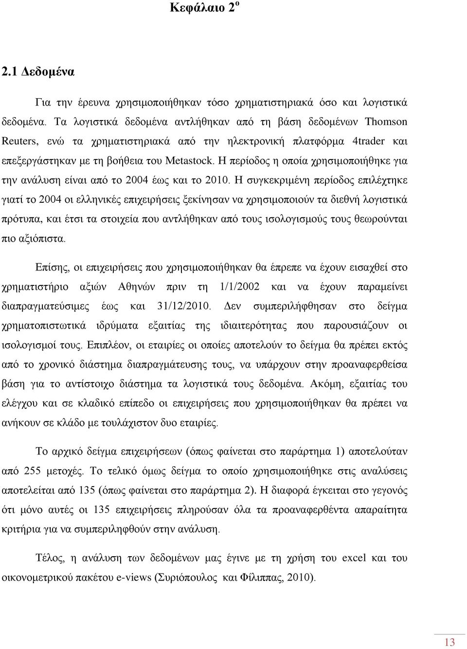 Η περίοδος η οποία χρησιμοποιήθηκε για την ανάλυση είναι από το 2004 έως και το 2010.