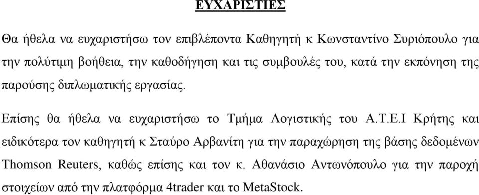 Επίσης θα ήθελα να ευχαριστήσω το Τμήμα Λογιστικής του Α.Τ.Ε.Ι Κρήτης και ειδικότερα τον καθηγητή κ Σταύρο Αρβανίτη για