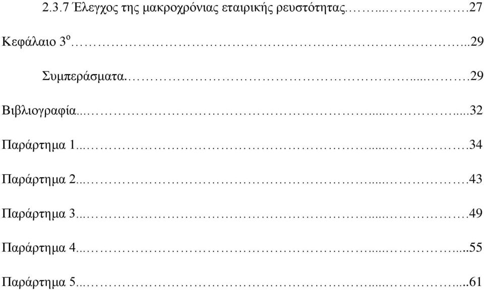 ........32 Παράρτημα 1.......34 Παράρτημα 2.