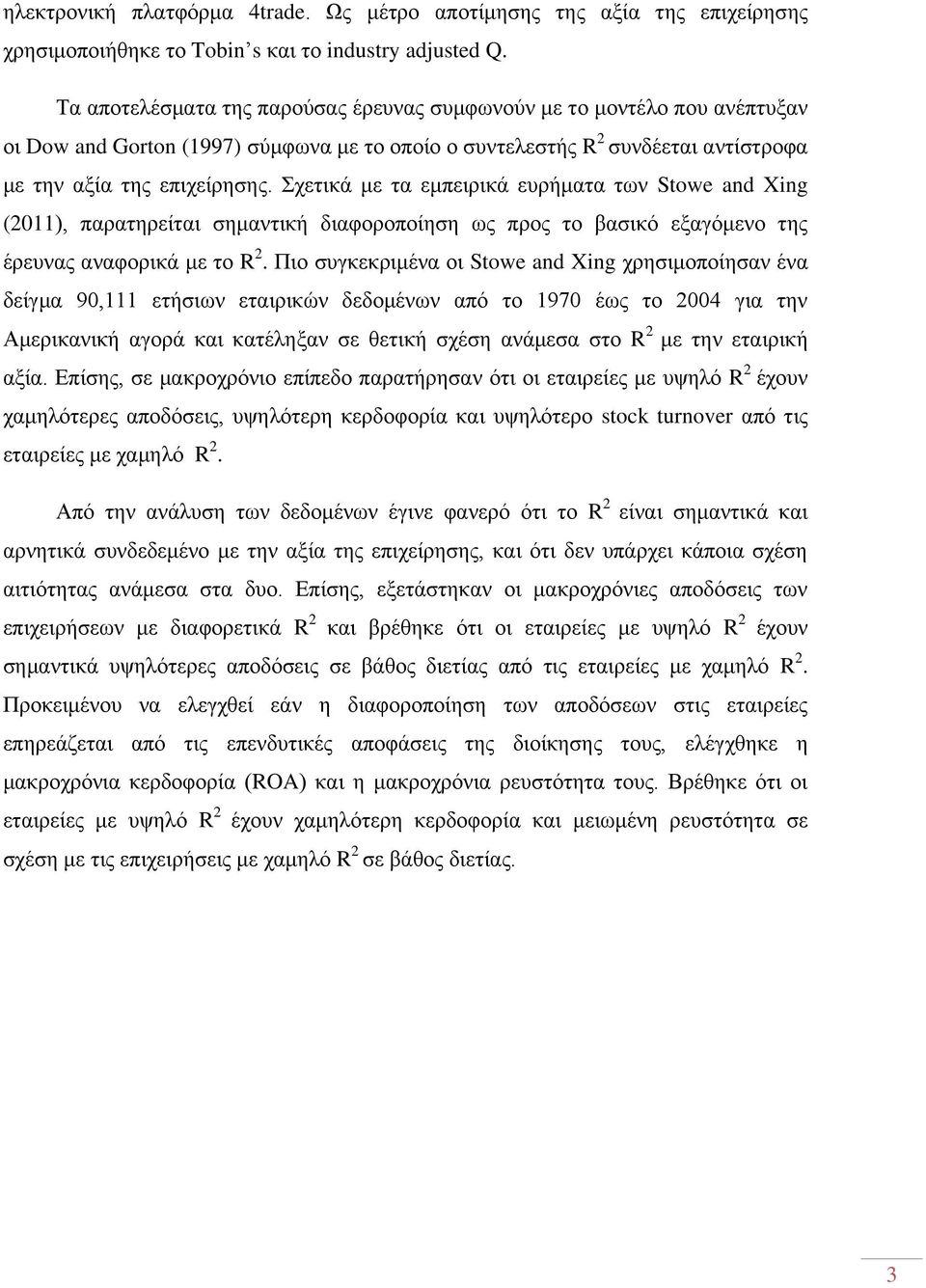 Σχετικά με τα εμπειρικά ευρήματα των Stowe and Xing (2011), παρατηρείται σημαντική διαφοροποίηση ως προς το βασικό εξαγόμενο της έρευνας αναφορικά με το R 2.