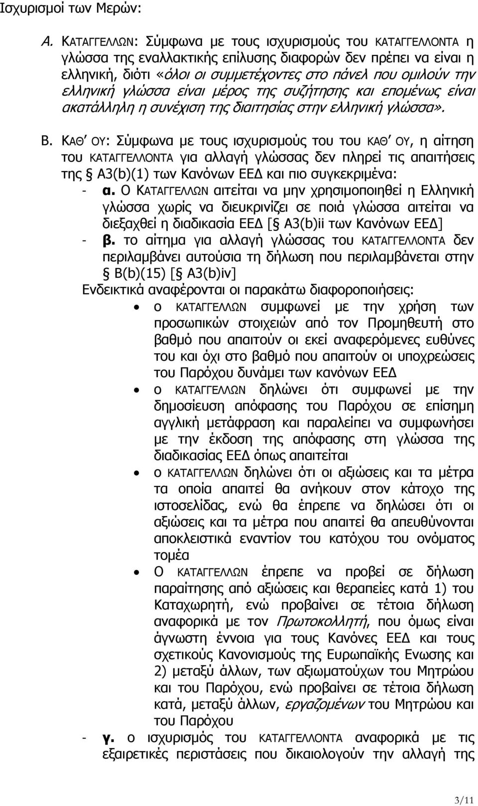 γλώσσα είναι μέρος της συζήτησης και επομένως είναι ακατάλληλη η συνέχιση της διαιτησίας στην ελληνική γλώσσα». B.