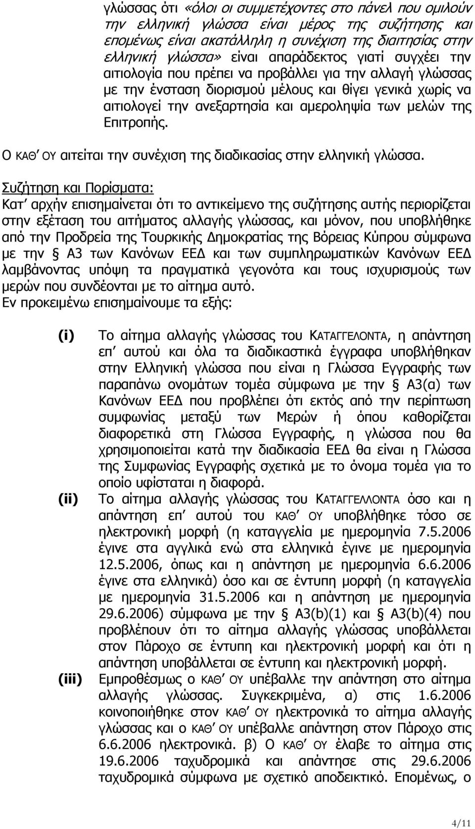 Ο ΚΑΘ ΟΥ αιτείται την συνέχιση της διαδικασίας στην ελληνική γλώσσα.
