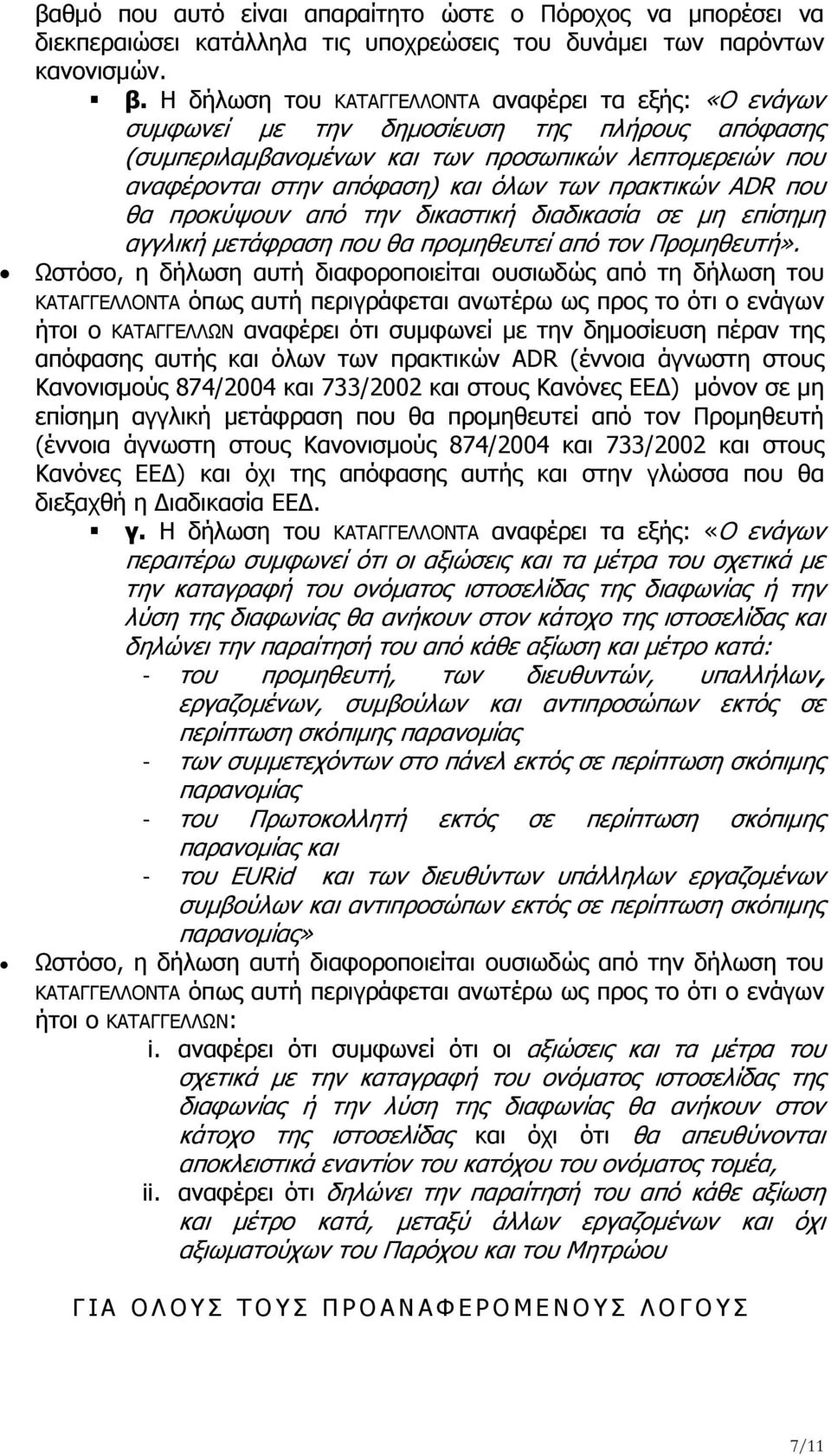 πρακτικών ADR που θα προκύψουν από την δικαστική διαδικασία σε μη επίσημη αγγλική μετάφραση που θα προμηθευτεί από τον Προμηθευτή».