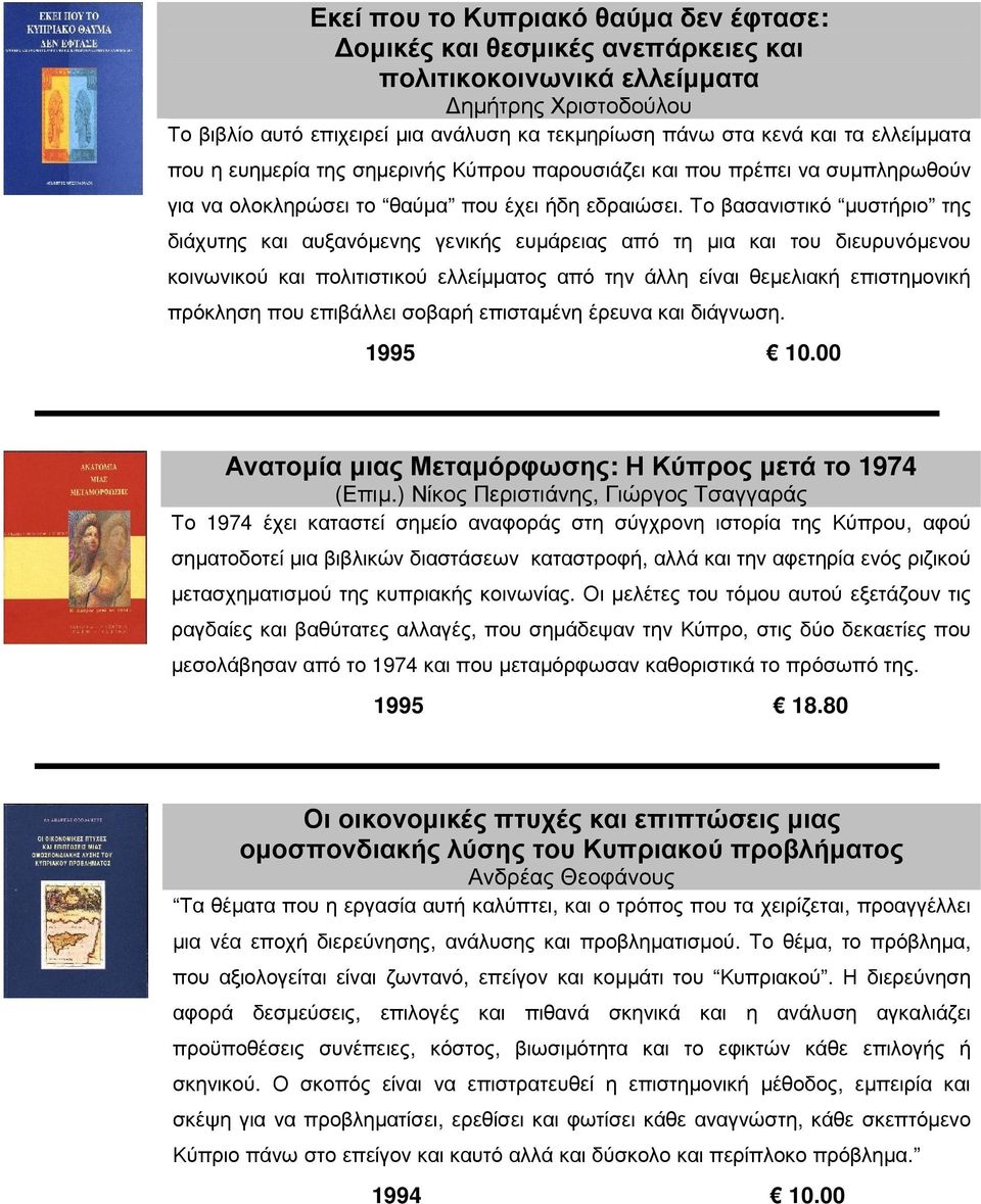 Το βασανιστικό µυστήριο της διάχυτης και αυξανόµενης γενικής ευµάρειας από τη µια και του διευρυνόµενου κοινωνικού και πολιτιστικού ελλείµµατος από την άλλη είναι θεµελιακή επιστηµονική πρόκληση που