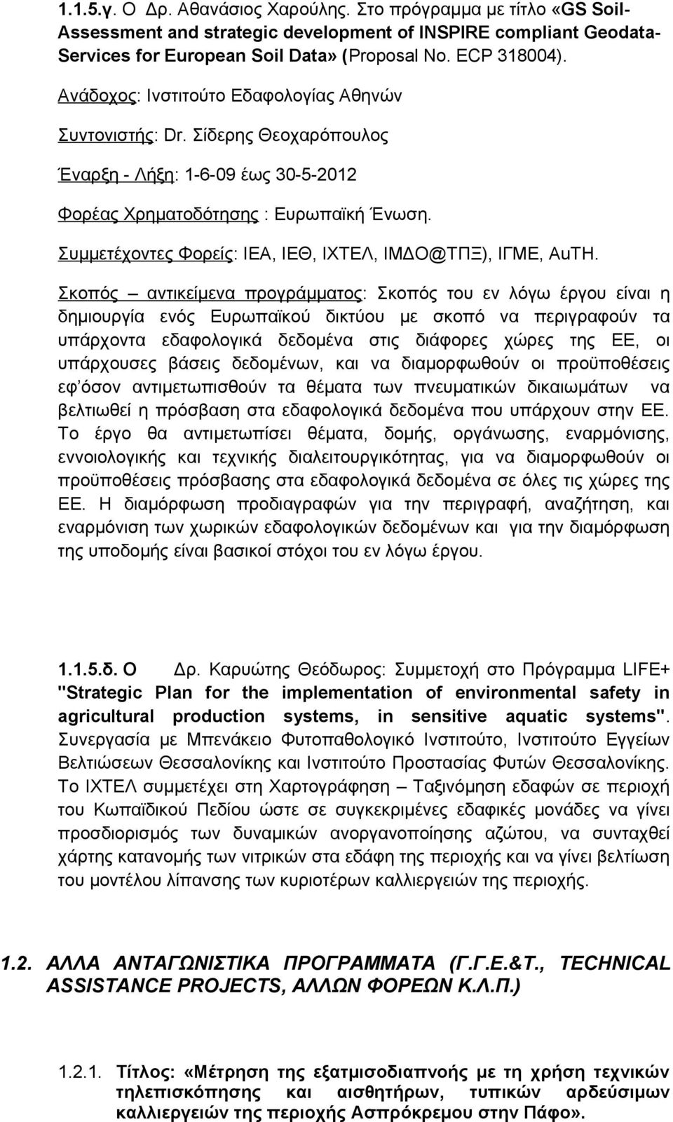 Συμμετέχοντες Φορείς: ΙΕΑ, ΙΕΘ, ΙΧΤΕΛ, ΙΜΔΟ@ΤΠΞ), IΓME, AuTH.