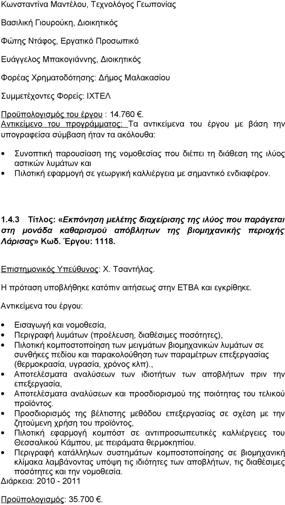 Αντικείμενο του προγράμματος: Τα αντικείμενα του έργου με βάση την υπογραφείσα σύμβαση ήταν τα ακόλουθα: Συνοπτική παρουσίαση της νομοθεσίας που διέπει τη διάθεση της ιλύος αστικών λυμάτων και