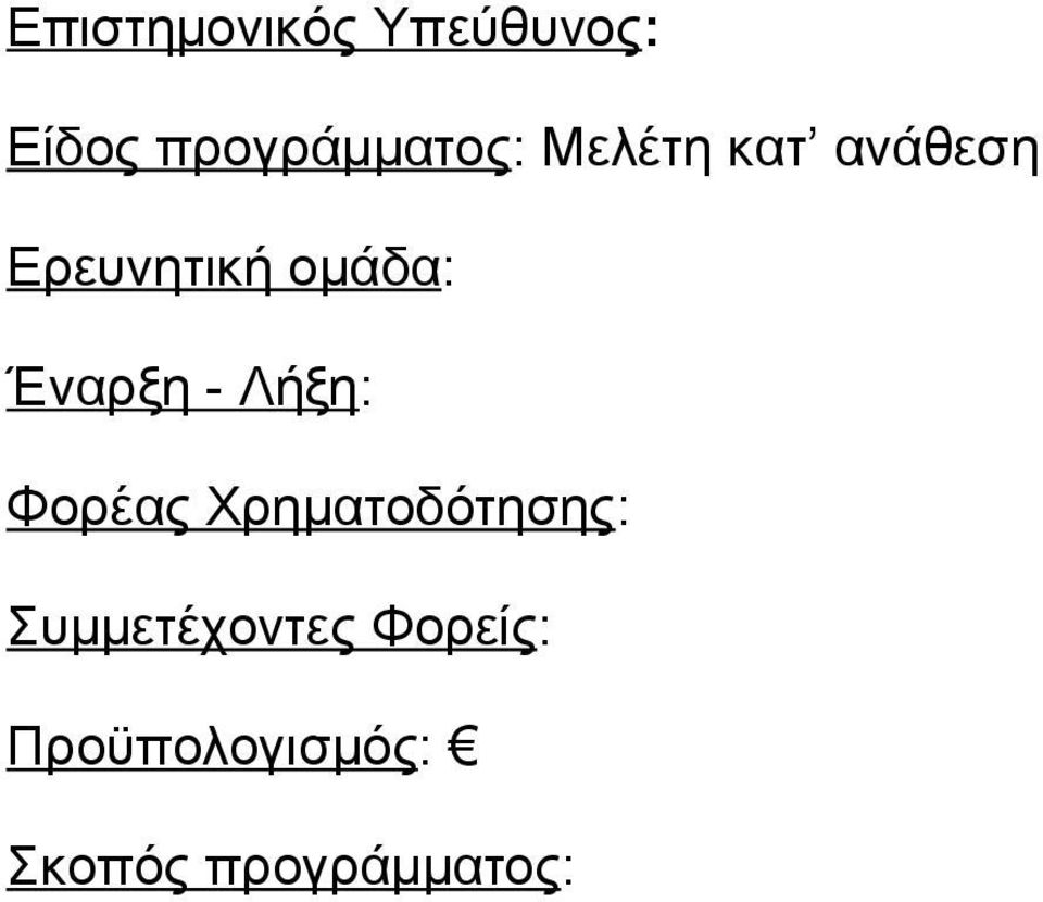 - Λήξη: Φορέας Χρηματοδότησης: Συμμετέχοντες