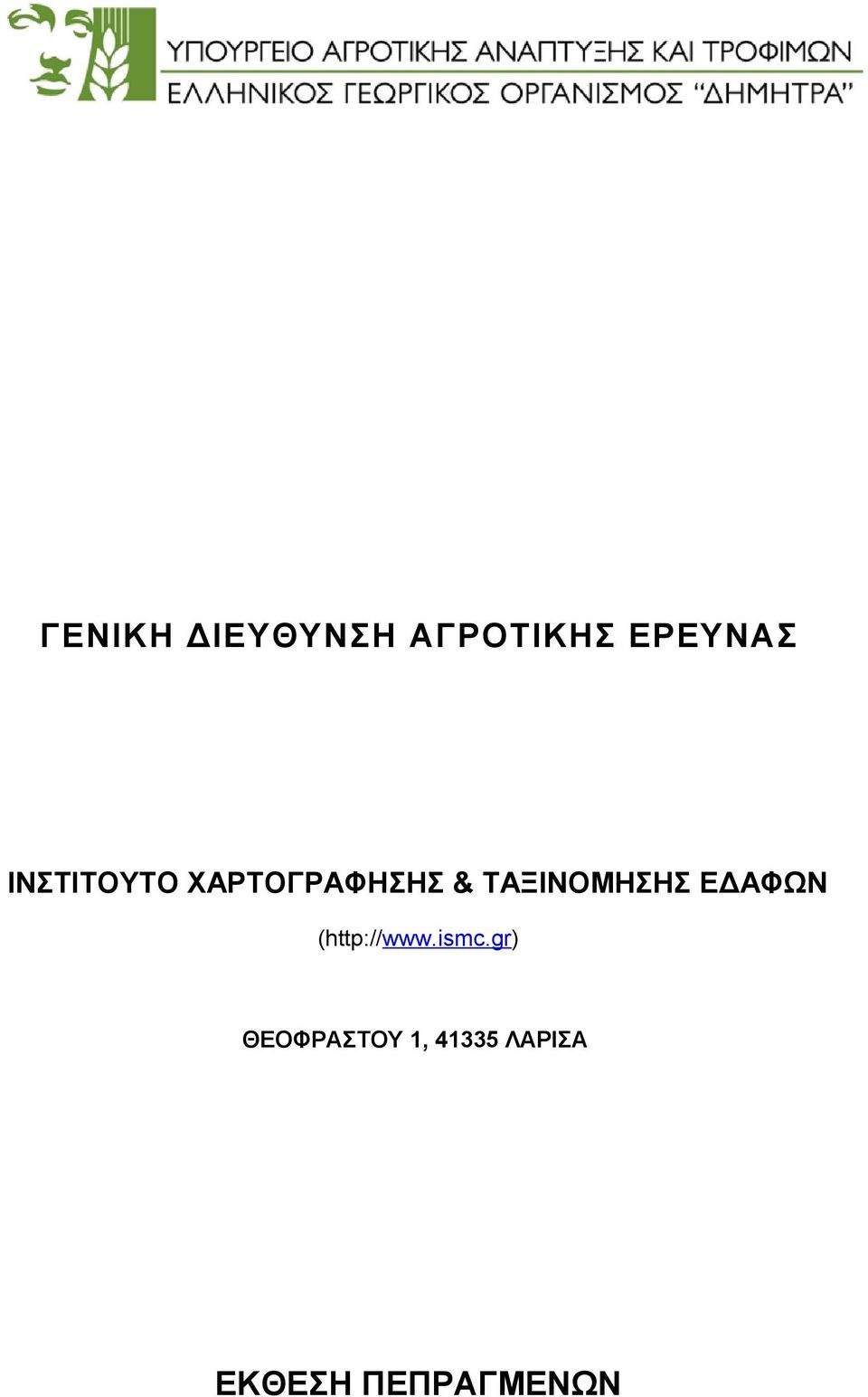 ΤΑΞΙΝΟΜΗΣΗΣ ΕΔΑΦΩΝ (http://www.ismc.