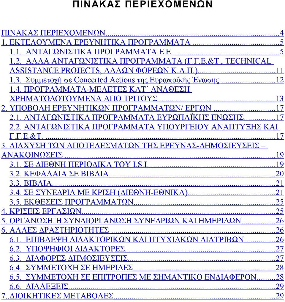 ΥΠΟΒΟΛΗ ΕΡΕΥΝΗΤΙΚΩΝ ΠΡΟΓΡΑΜΜΑΤΩΝ/ ΕΡΓΩΝ... 17 2.1. ΑΝΤΑΓΩΝΙΣΤΙΚΑ ΠΡΟΓΡΑΜΜΑΤΑ ΕΥΡΩΠΑΪΚΗΣ ΕΝΩΣΗΣ... 17 2.2. ΑΝΤΑΓΩΝΙΣΤΙΚΑ ΠΡΟΓΡΑΜΜΑΤΑ ΥΠΟΥΡΓΕΙΟΥ ΑΝΑΠΤΥΞΗΣ ΚΑΙ Γ.Γ.Ε.&Τ.... 17 3.