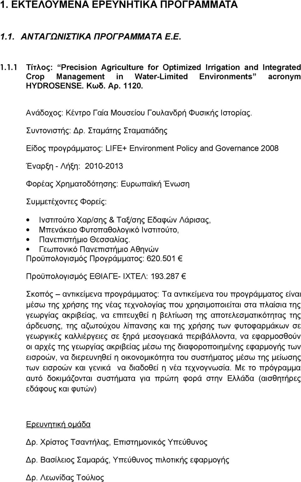 Σταμάτης Σταματιάδης Είδος προγράμματος: LIFE+ Environment Policy and Governance 2008 Έναρξη - Λήξη: 2010-2013 Φορέας Χρηματοδότησης: Ευρωπαϊκή Ένωση Συμμετέχοντες Φορείς: Ινστιτούτο Χαρ/σης &