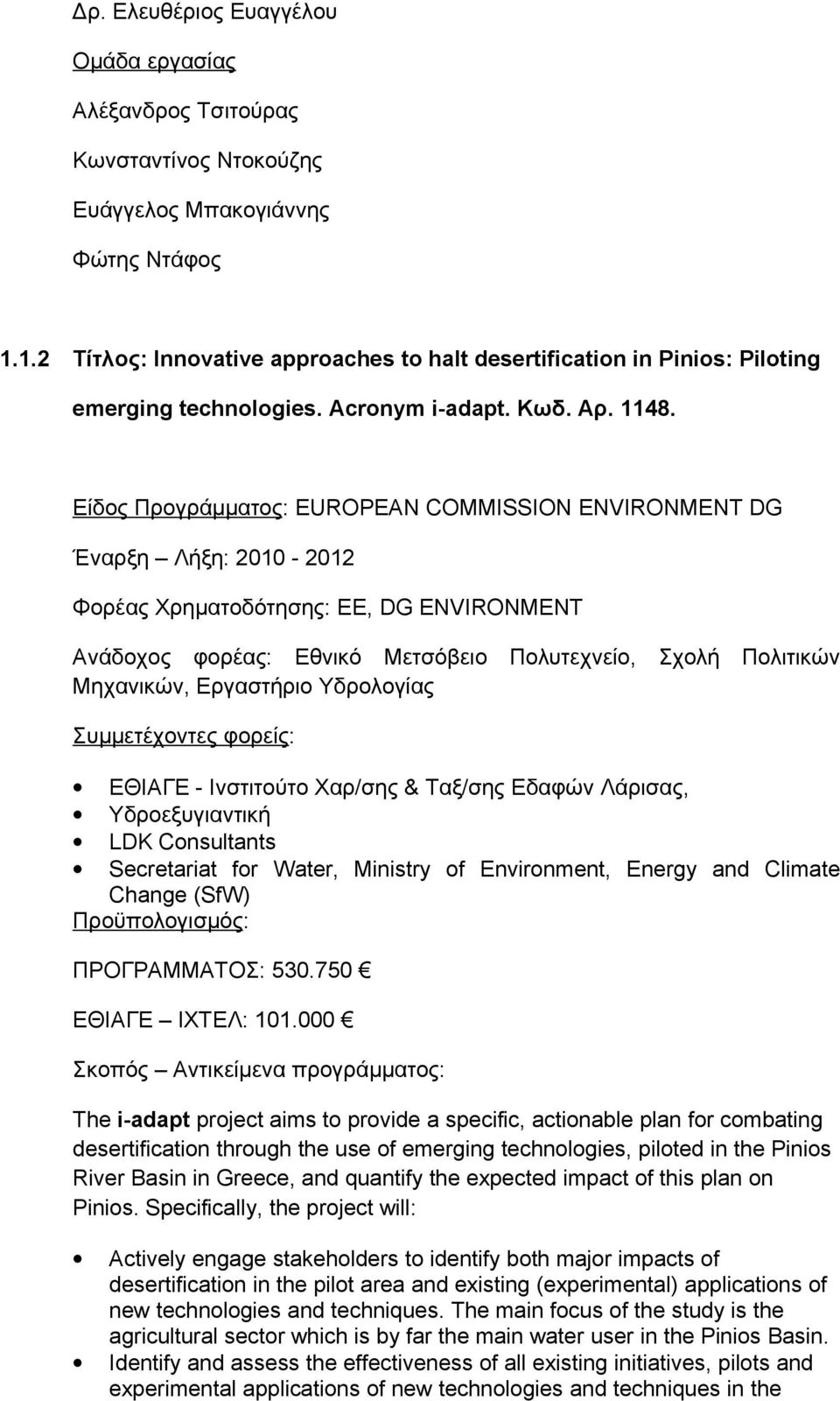 Είδος Προγράμματος: EUROPEAN COMMISSION ENVIRONMENT DG Έναρξη Λήξη: 2010-2012 Φορέας Χρηματοδότησης: ΕΕ, DG ENVIRONMENT Ανάδοχος φορέας: Εθνικό Μετσόβειο Πολυτεχνείο, Σχολή Πολιτικών Μηχανικών,