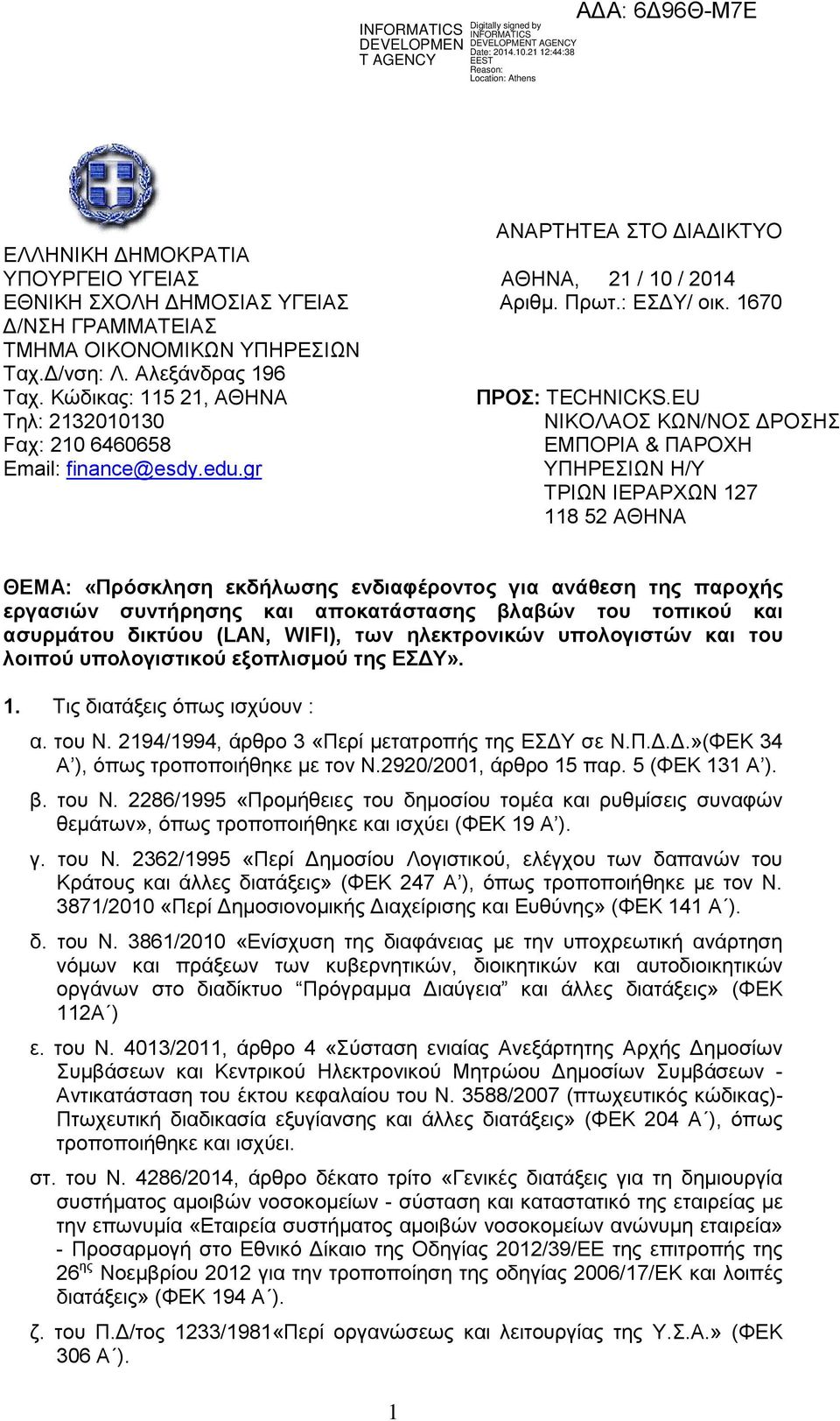 gr ΤΠΗΡΔΙΧΝ Η/Τ ΣΡΙΧΝ ΙΔΡΑΡΥΧΝ 127 118 52 ΑΘΗΝΑ ΘΕΜΑ: «Ππόζκληζη εκδήλωζηρ ενδιαθέπονηορ για ανάθεζη ηηρ παποσήρ επγαζιών ζςνηήπηζηρ και αποκαηάζηαζηρ βλαβών ηος ηοπικού και αζςπμάηος δικηύος (LAN,