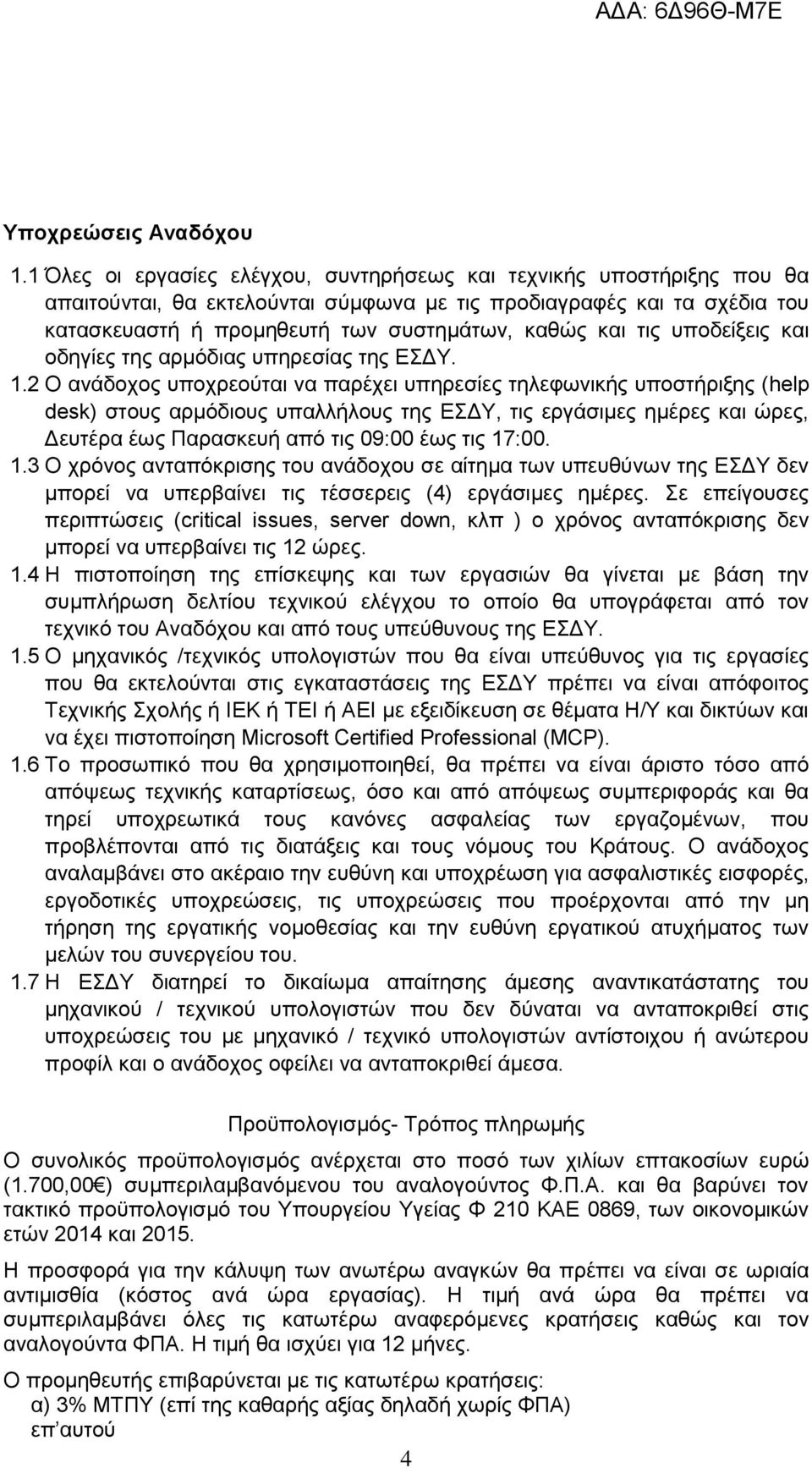 ηηο ππνδείμεηο θαη νδεγίεο ηεο αξκφδηαο ππεξεζίαο ηεο 1.