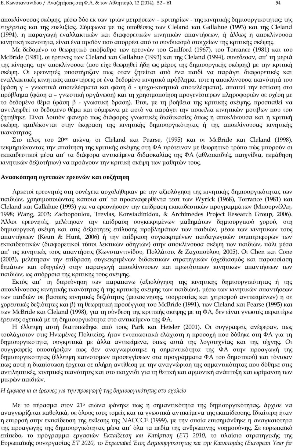 προϊόν που απορρέει από το συνδυασμό στοιχείων της κριτικής σκέψης.