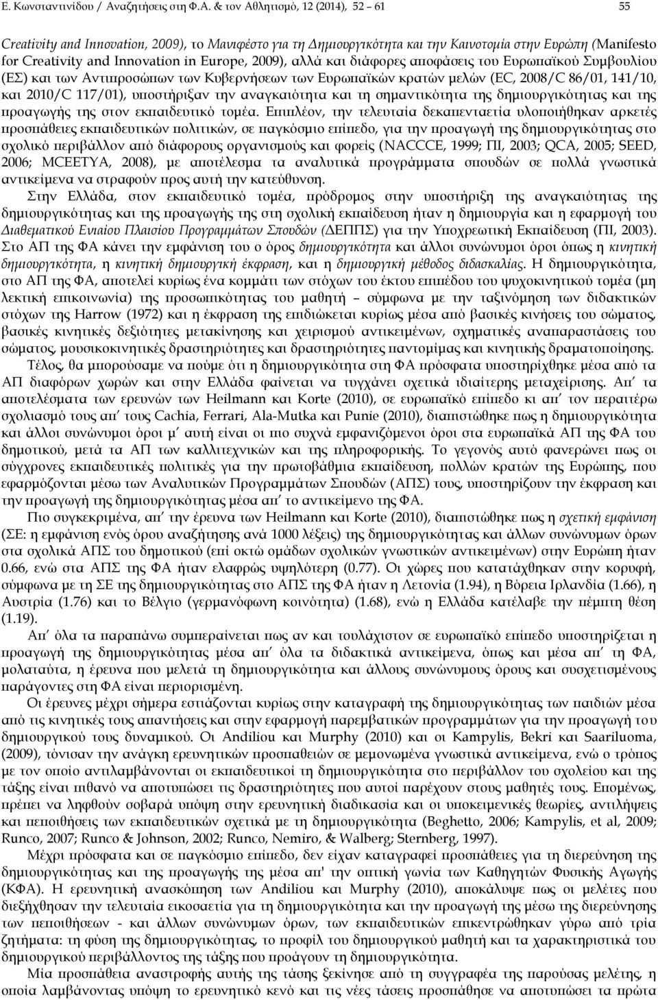 & τον Αθλητισμό, 12 (2014), 52 61 55 Creativity and Innovation, 2009), το Μανιφέστο για τη Δημιουργικότητα και την Καινοτομία στην Ευρώπη (Manifesto for Creativity and Innovation in Europe, 2009),