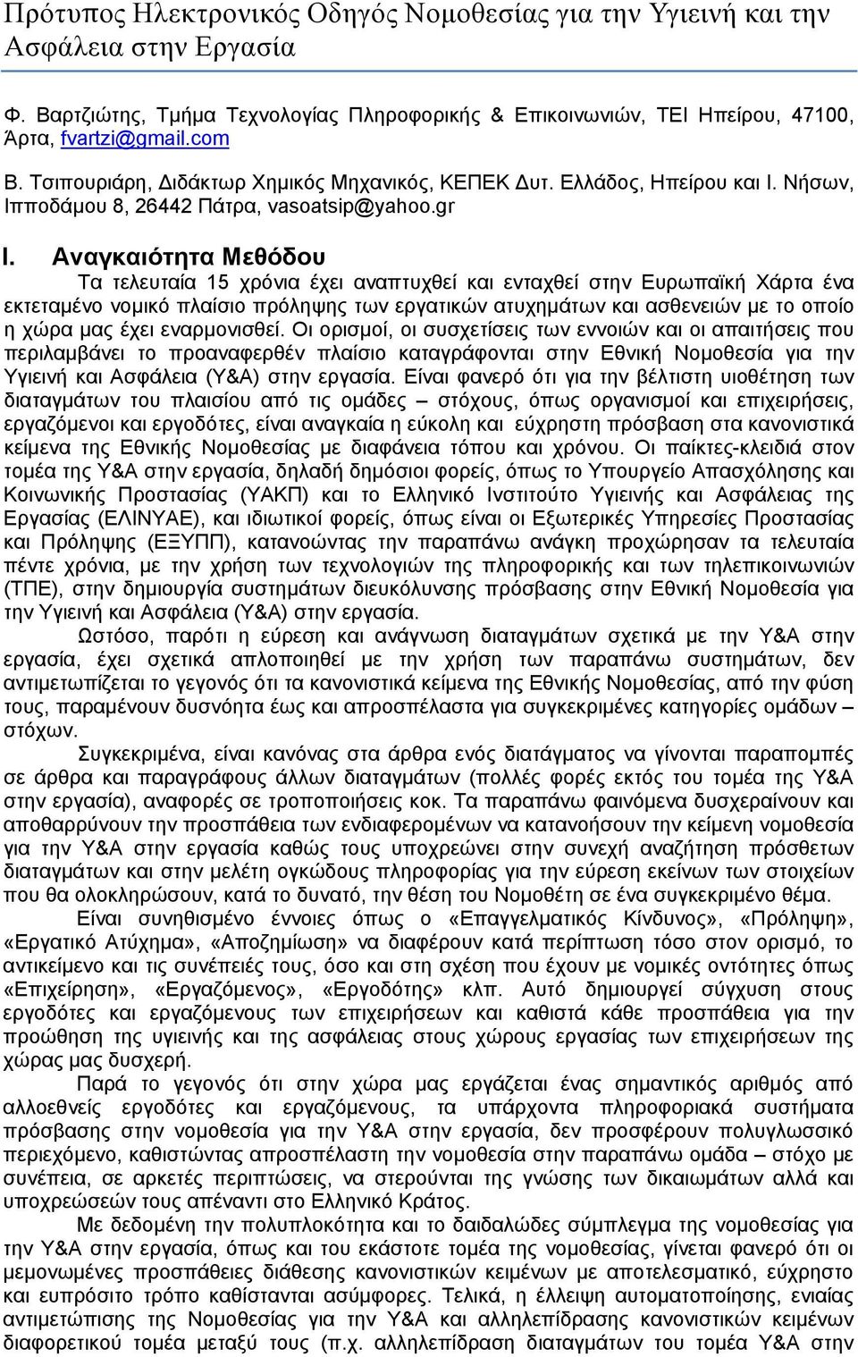 Αναγκαιότητα Μεθόδου Τα τελευταία 15 χρόνια έχει αναπτυχθεί και ενταχθεί στην Ευρωπαϊκή Χάρτα ένα εκτεταμένο νομικό πλαίσιο πρόληψης των εργατικών ατυχημάτων και ασθενειών με το οποίο η χώρα μας έχει