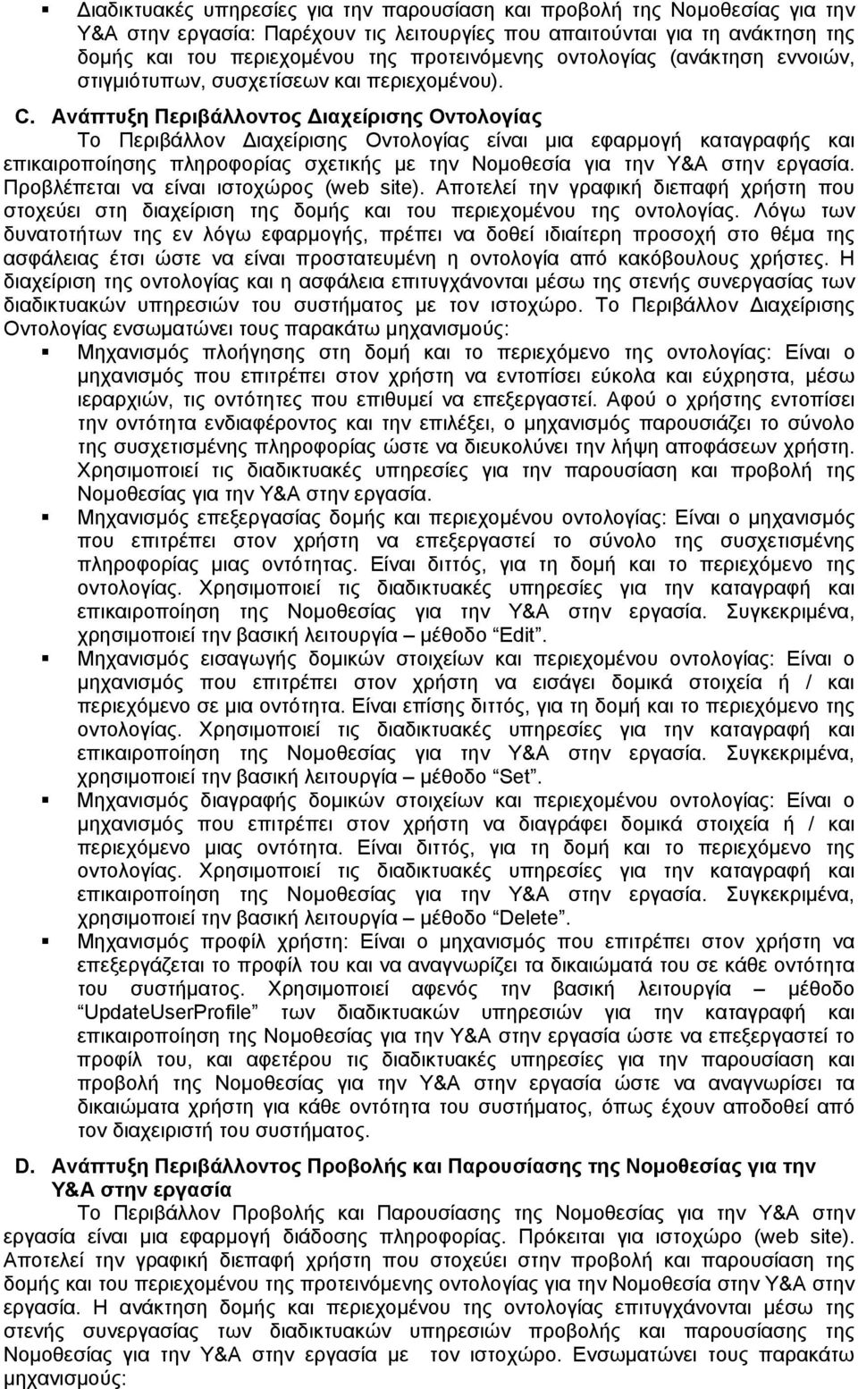 Ανάπτυξη Περιβάλλοντος Διαχείρισης Οντολογίας Το Περιβάλλον Διαχείρισης Οντολογίας είναι μια εφαρμογή καταγραφής και επικαιροποίησης πληροφορίας σχετικής με την Νομοθεσία για την Υ&Α στην εργασία.