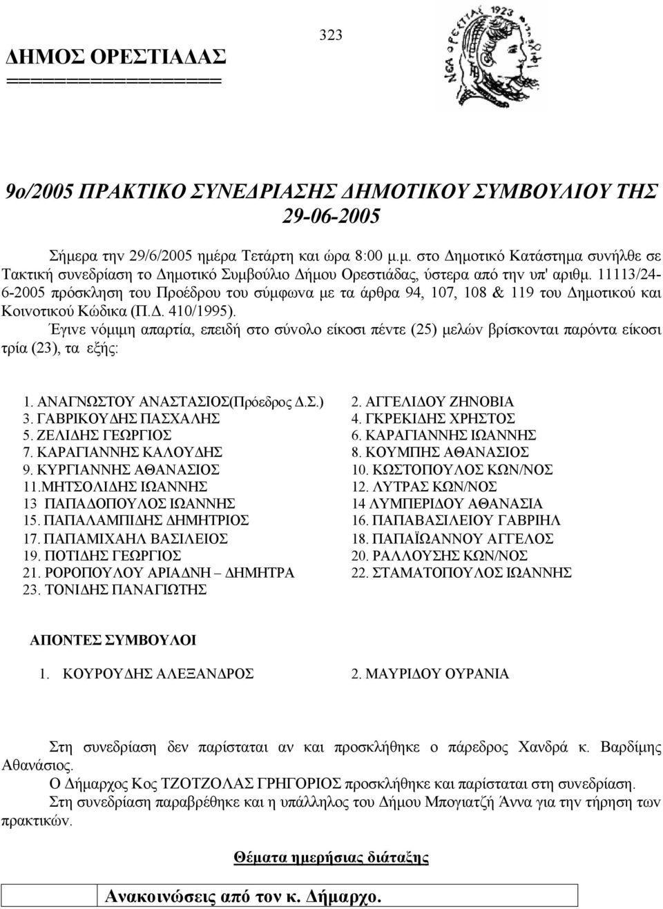 11113/24-6-2005 πρόσκληση τoυ Προέδρου του σύμφωvα με τα άρθρα 94, 107, 108 & 119 τoυ Δημoτικoύ και Κoιvoτικoύ Κώδικα (Π.Δ. 410/1995).