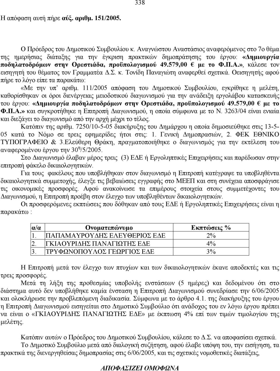 Σ. κ. Τονίδη Παναγιώτη αναφερθεί σχετικά. Οεισηγητής αφού πήρε το λόγο είπε τα παρακάτω: «Με τηv υπ αριθμ.