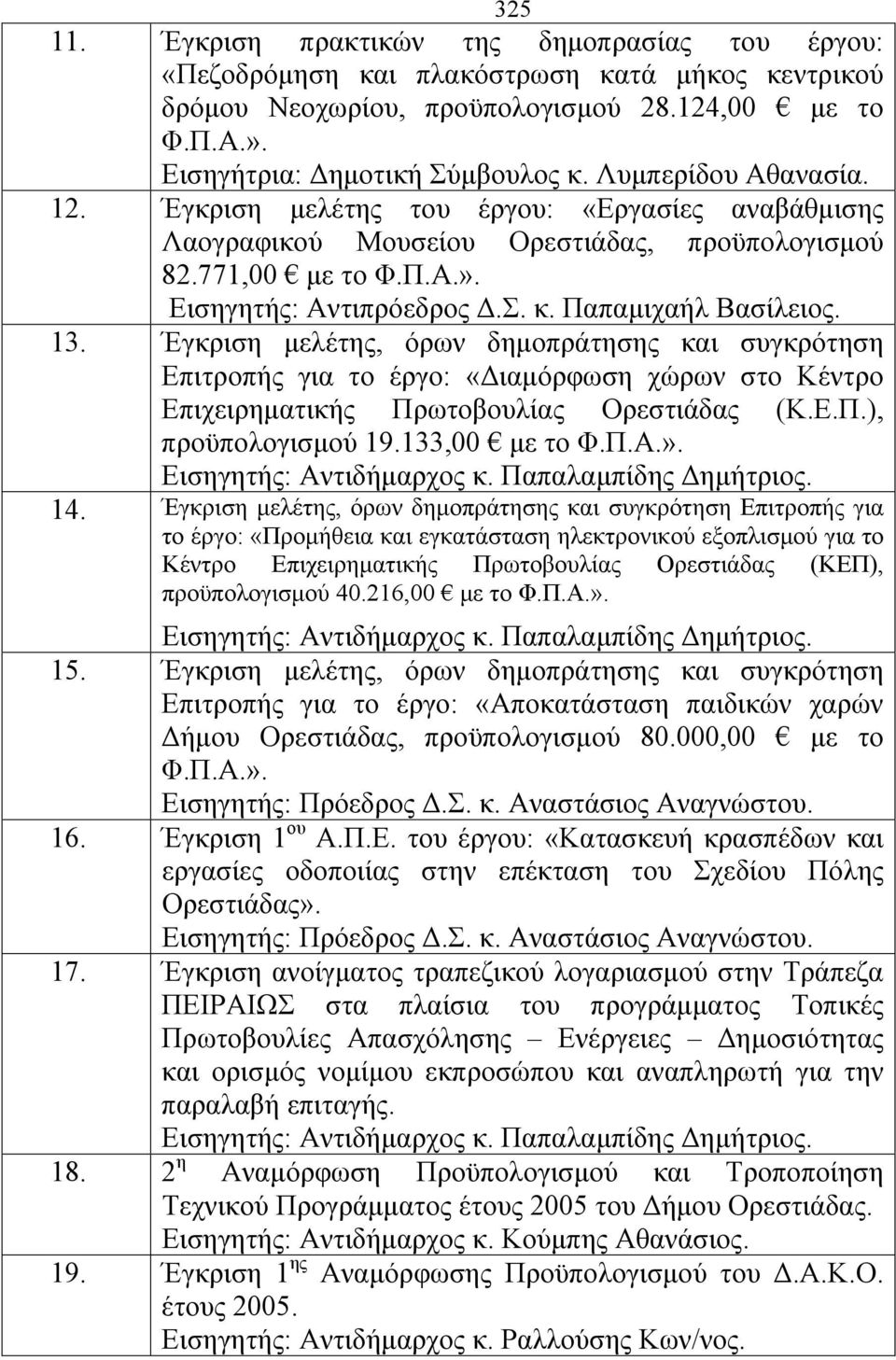 13. Έγκριση μελέτης, όρων δημοπράτησης και συγκρότηση Επιτροπής για το έργο: «Διαμόρφωση χώρων στο Κέντρο Επιχειρηματικής Πρωτοβουλίας Ορεστιάδας (Κ.Ε.Π.), προϋπολογισμού 19.133,00 με το Φ.Π.Α.».