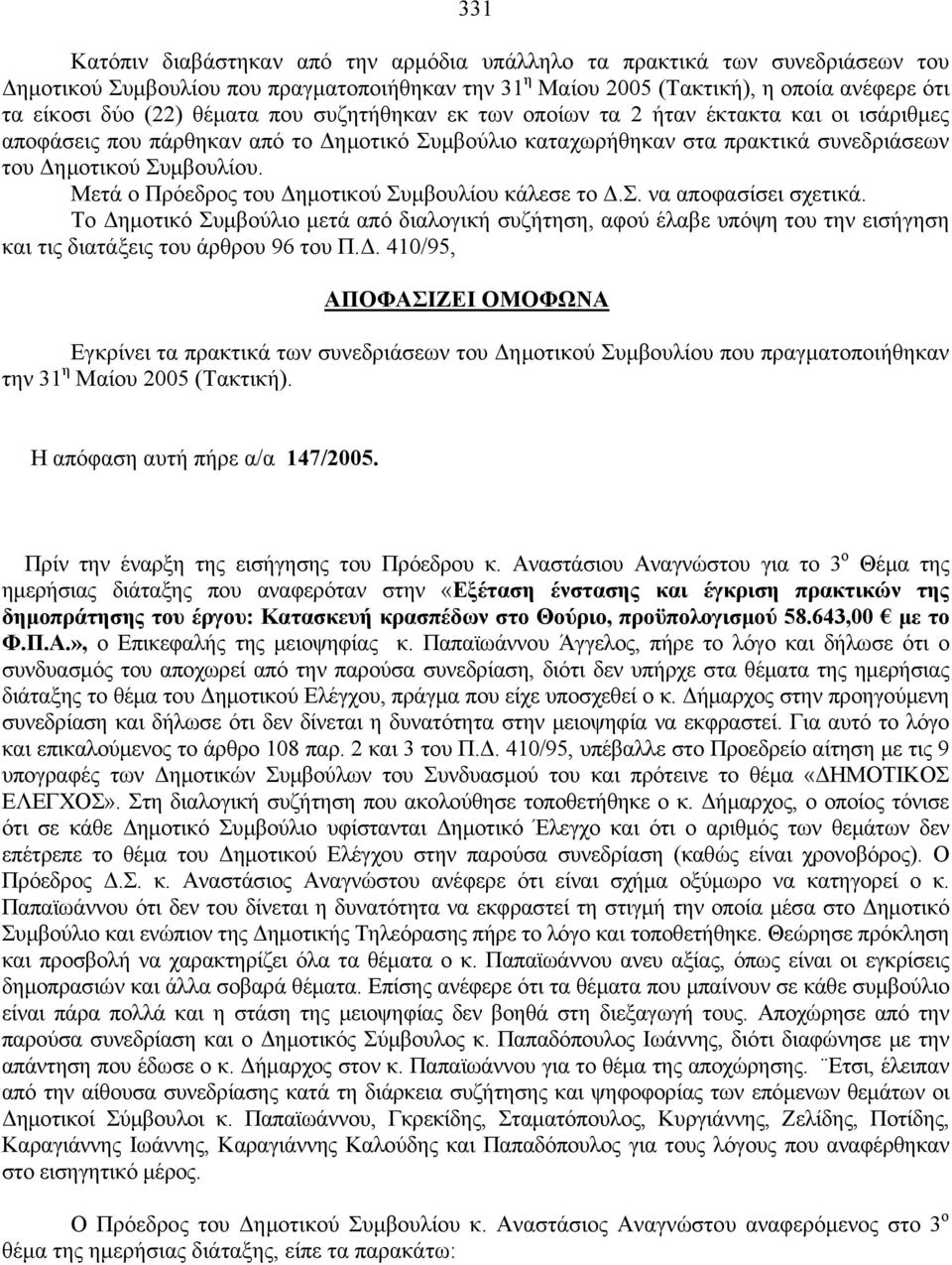 Μετά ο Πρόεδρος του Δημοτικού Συμβουλίου κάλεσε το Δ.Σ. να αποφασίσει σχετικά.