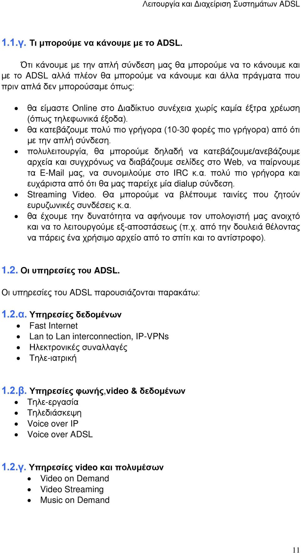 συνέχεια χωρίς καμία έξτρα χρέωση (όπως τηλεφωνικά έξοδα). θα κατεβάζουμε πολύ πιο γρήγορα (10-30 φορές πιο γρήγορα) από ότι με την απλή σύνδεση.