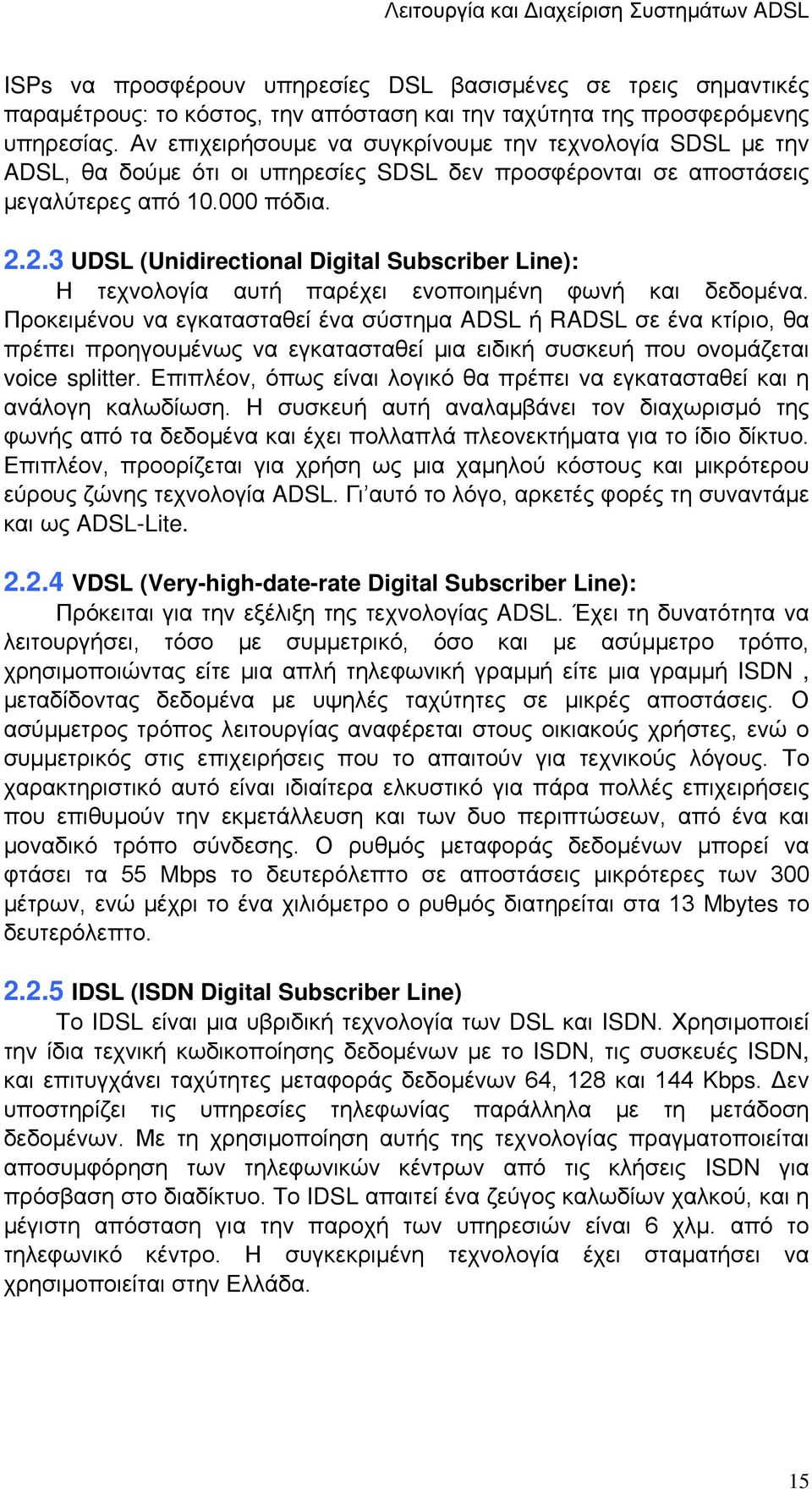 2.3 UDSL (Unidirectional Digital Subscriber Line): Η τεχνολογία αυτή παρέχει ενοποιημένη φωνή και δεδομένα.