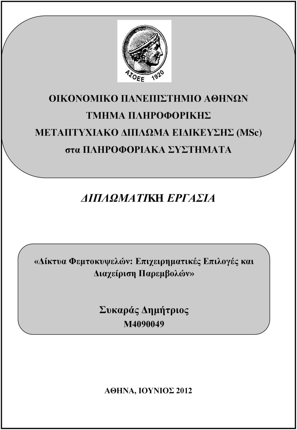 ΔΡΓΑΙΑ «Γίθηπα Φεκηνθπςειώλ: Δπηρεηξεκαηηθέο Δπηινγέο θαη