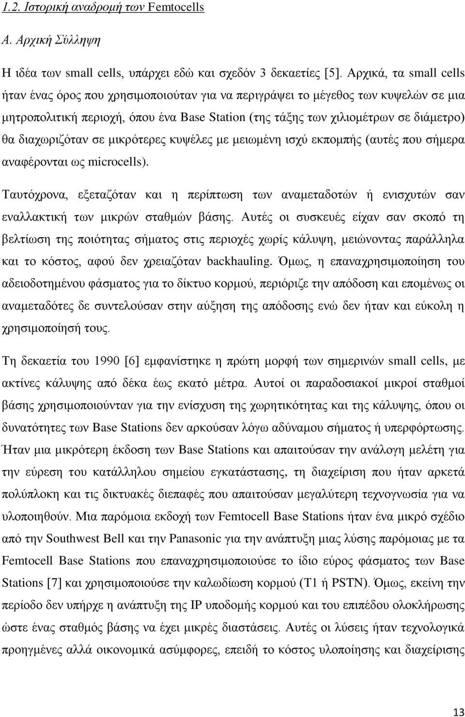 δηαρσξηδφηαλ ζε κηθξφηεξεο θπςέιεο κε κεησκέλε ηζρχ εθπνκπήο (απηέο πνπ ζήκεξα αλαθέξνληαη σο microcells).