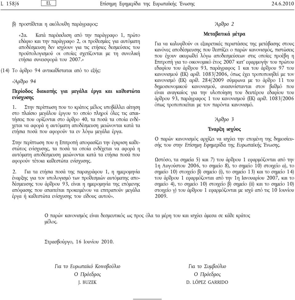 συνολική ετήσια συνεισφορά του 2007.» (14) Το άρθρο 94 αντικαθίσταται από το εξής: «Άρθρο 94 Περίοδος διακοπής για μεγάλα έργα και καθεστώτα ενίσχυσης 1.