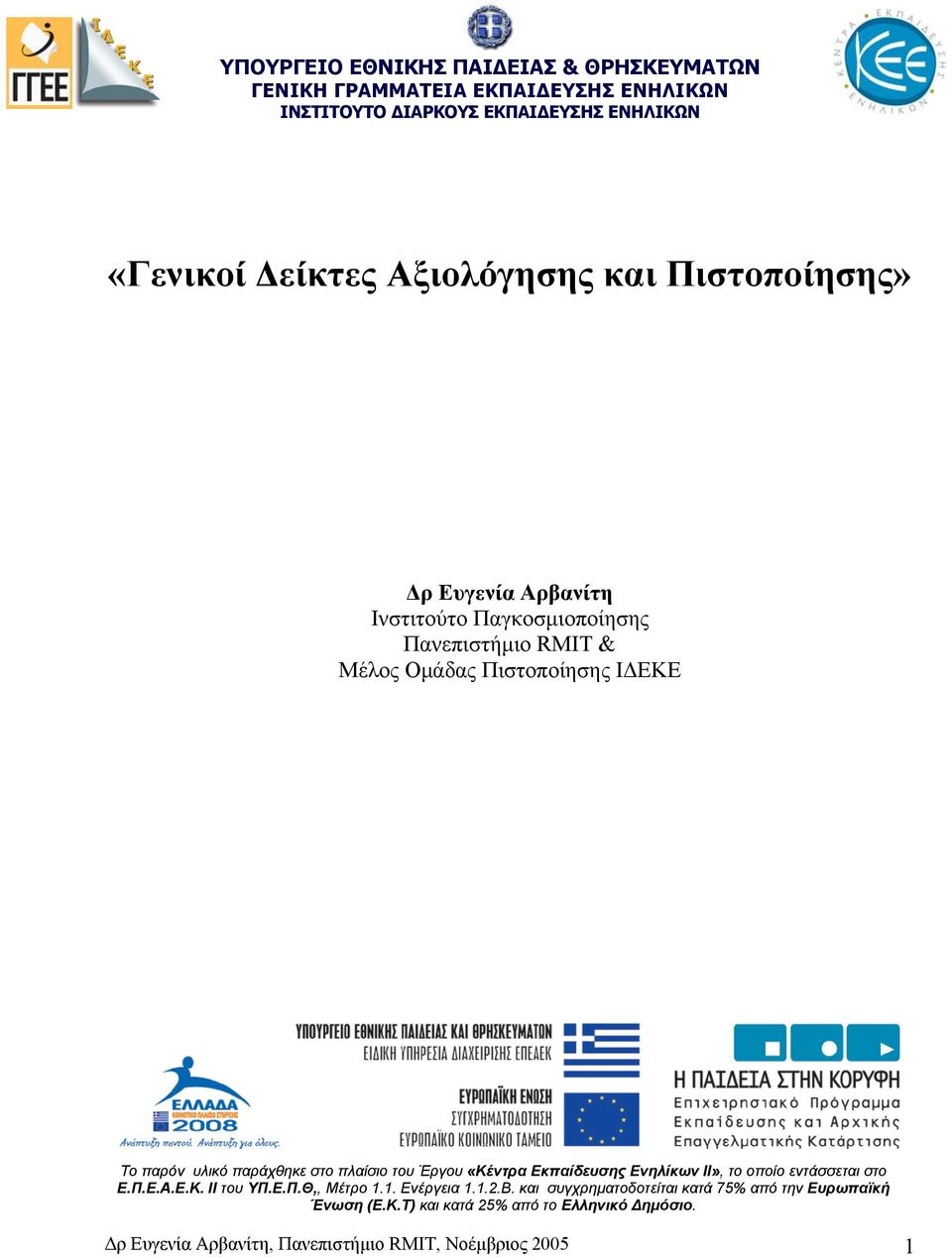 παράχθηκε στο πλαίσιο του Έργου «Κέντρα Εκπαίδευσης Ενηλίκων ΙΙ», το οποίο εντάσσεται στο Ε.Π.Ε.Α.Ε.Κ. ΙΙ του ΥΠ.Ε.Π.Θ,, Μέτρο 1.1. Ενέργεια 1.1.2.