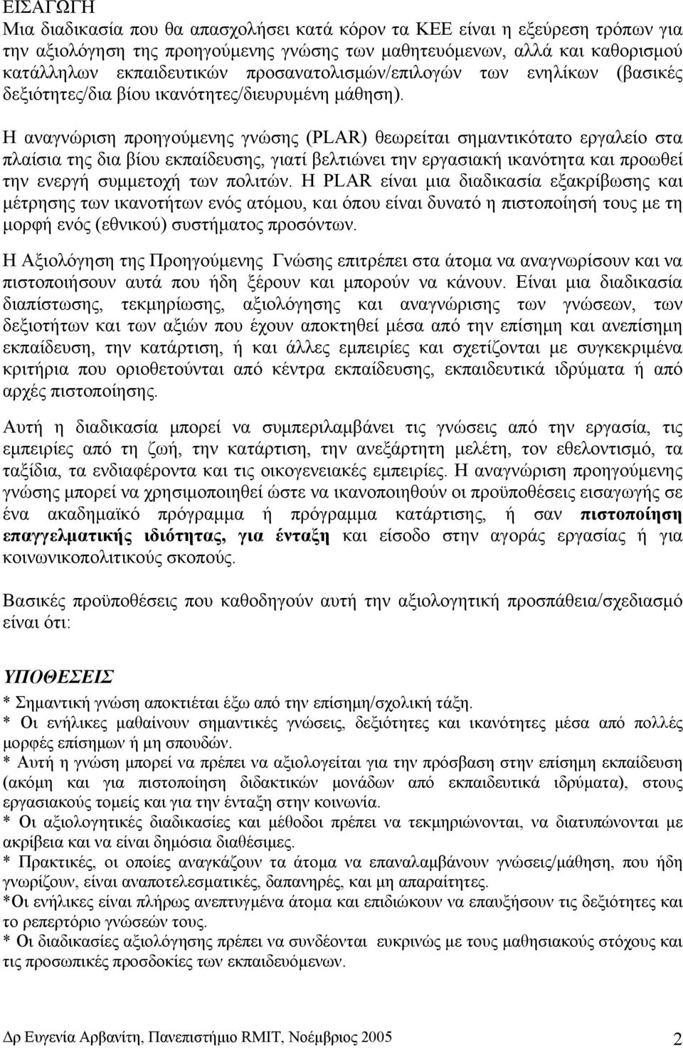 Η αναγνώριση προηγούμενης γνώσης (PLAR) θεωρείται σημαντικότατο εργαλείο στα πλαίσια της δια βίου εκπαίδευσης, γιατί βελτιώνει την εργασιακή ικανότητα και προωθεί την ενεργή συμμετοχή των πολιτών.