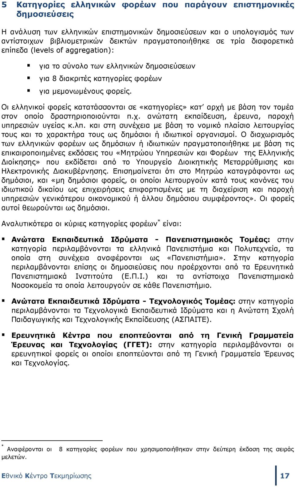 Οι ελληνικοί φορείς κατατάσσονται σε «κατηγορίες» κατ αρχή µε βάση τον τοµέα στον οποίο δραστηριοποιούνται π.χ. ανώτατη εκπαίδευση, έρευνα, παροχή υπηρεσιών υγείας κ.λπ.