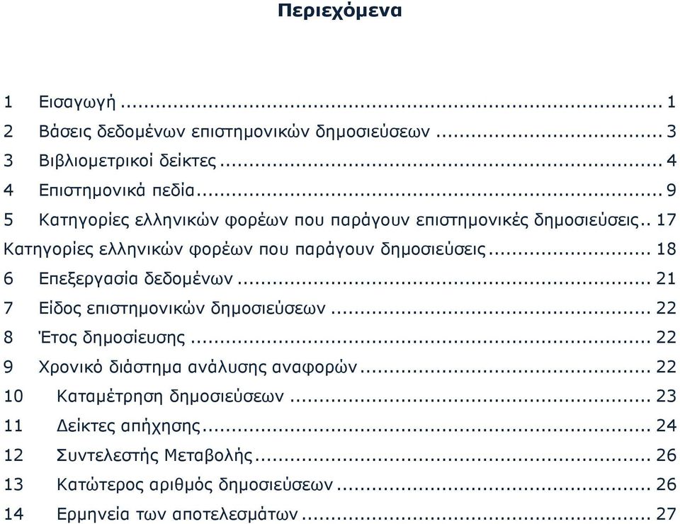 .. 18 6 Επεξεργασία δεδοµένων... 21 7 Είδος επιστηµονικών δηµοσιεύσεων... 22 8 Έτος δηµοσίευσης... 22 9 Χρονικό διάστηµα ανάλυσης αναφορών.