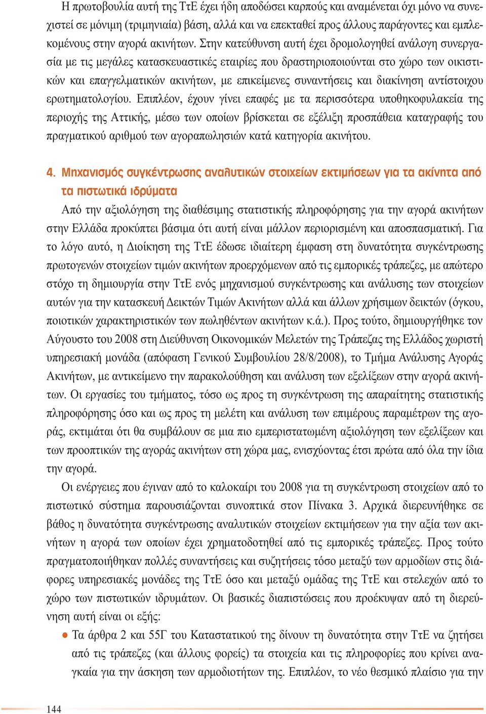 Στην κατεύθυνση αυτή έχει δροµολογηθεί ανάλογη συνεργασία µε τις µεγάλες κατασκευαστικές εταιρίες που δραστηριοποιούνται στο χώρο των οικιστικών και επαγγελµατικών ακινήτων, µε επικείµενες