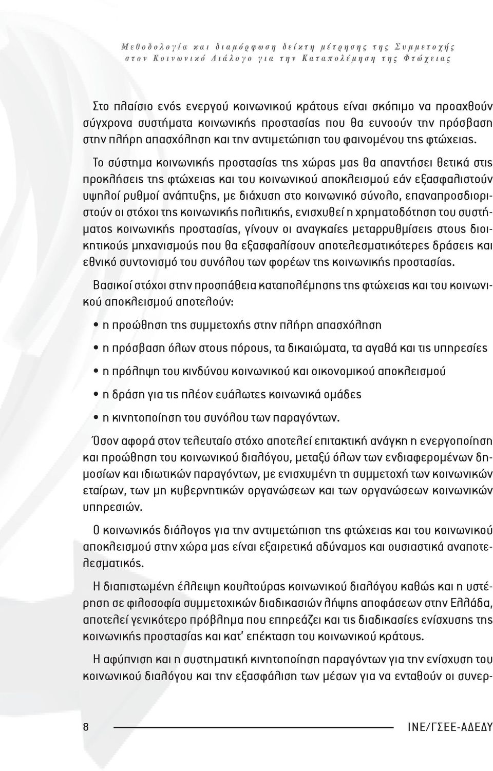 Το σύστημα κοινωνικής προστασίας της χώρας μας θα απαντήσει θετικά στις προκλήσεις της φτώχειας και του κοινωνικού αποκλεισμού εάν εξασφαλιστούν υψηλοί ρυθμοί ανάπτυξης, με διάχυση στο κοινωνικό