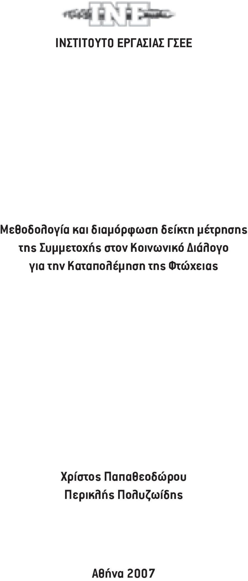 Κοινωνικό Διάλογο για την Καταπολέμηση της