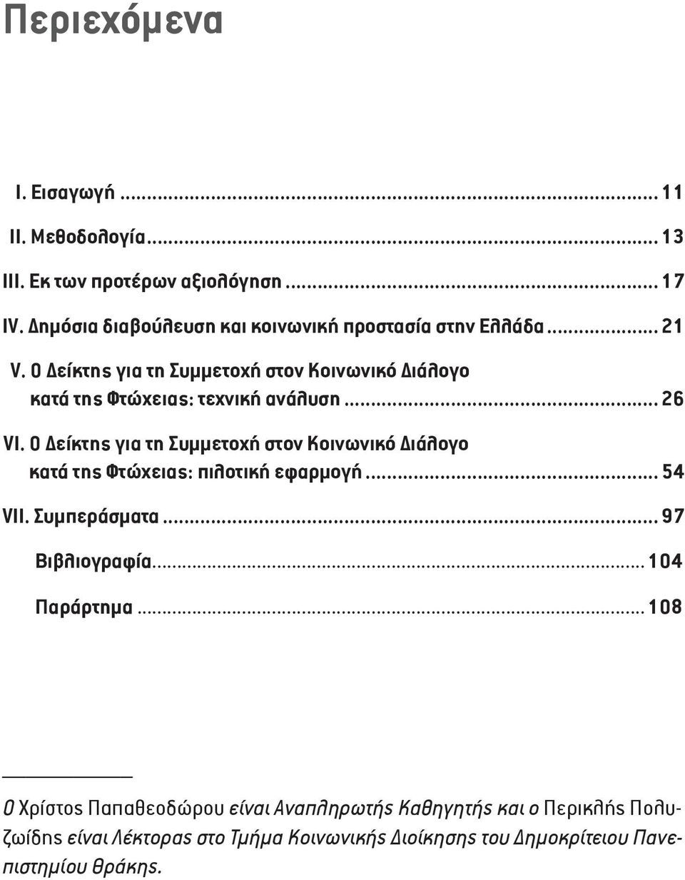 Ο Δείκτης για τη Συμμετοχή στον Κοινωνικό Διάλογο κατά της Φτώχειας: τεχνική ανάλυση... 26 VI.