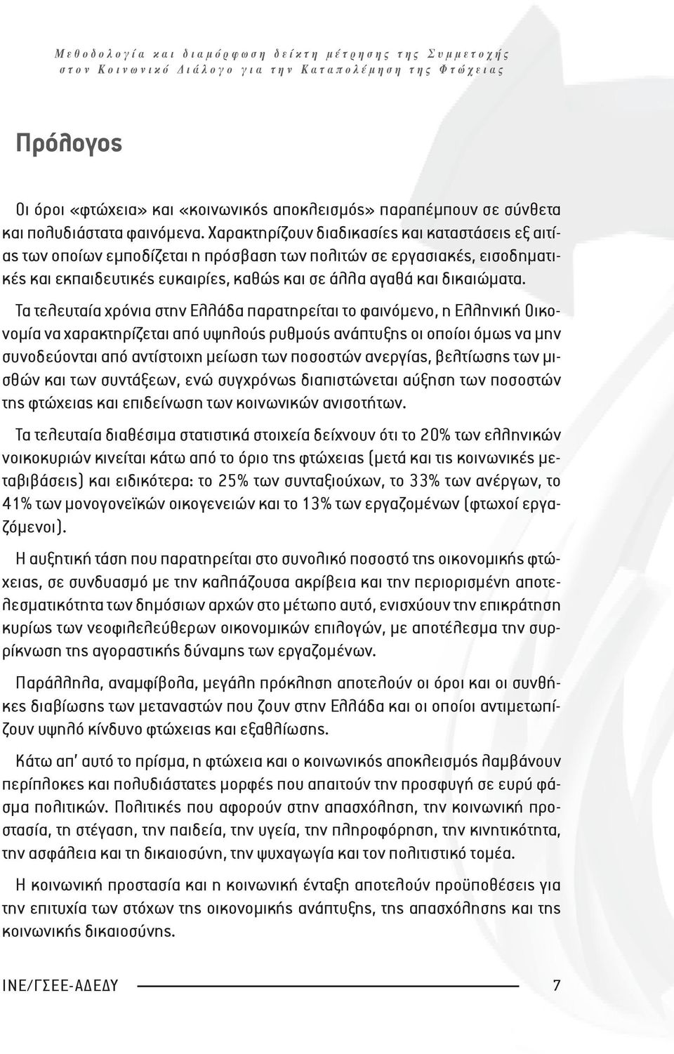 Τα τελευταία χρόνια στην Ελλάδα παρατηρείται το φαινόμενο, η Ελληνική Οικονομία να χαρακτηρίζεται από υψηλούς ρυθμούς ανάπτυξης οι οποίοι όμως να μην συνοδεύονται από αντίστοιχη μείωση των ποσοστών